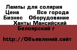 Лампы для солярия  › Цена ­ 810 - Все города Бизнес » Оборудование   . Ханты-Мансийский,Белоярский г.